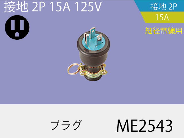 防水プラグ ME2543