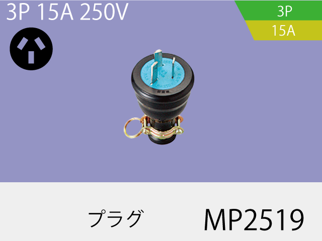 防水プラグ MP2519