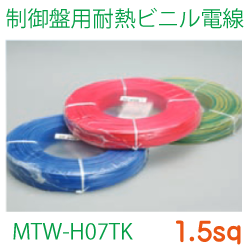 制御盤用耐熱ビニル電線MTW-H07TK1.5sq　305ｍ