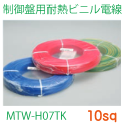 制御盤用耐熱ビニル電線MTW-H07TK10sq　153ｍ