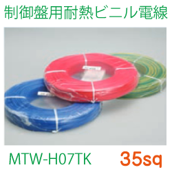 制御盤用耐熱ビニル電線MTW-H07TK35sq　153ｍ