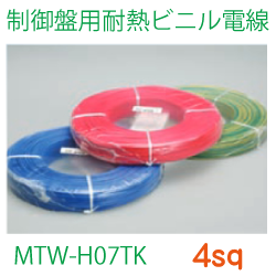 制御盤用耐熱ビニル電線MTW-H07TK4sq　153ｍ