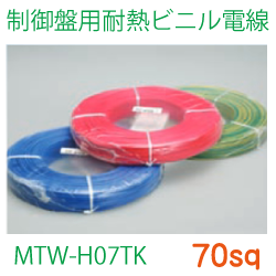 制御盤用耐熱ビニル電線MTW-H07TK70sq　153ｍ