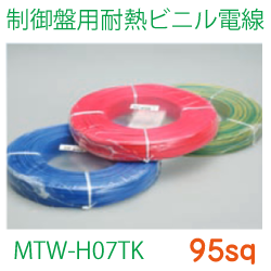 制御盤用耐熱ビニル電線MTW-H07TK95sq　153ｍ