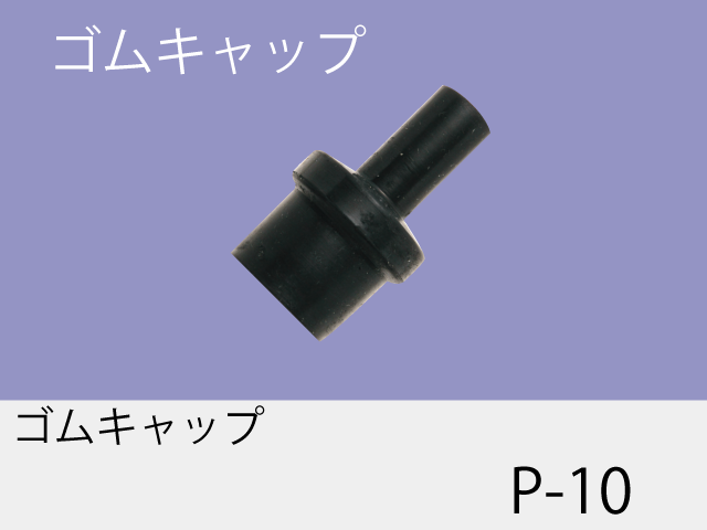 ゴムキャップ P-10