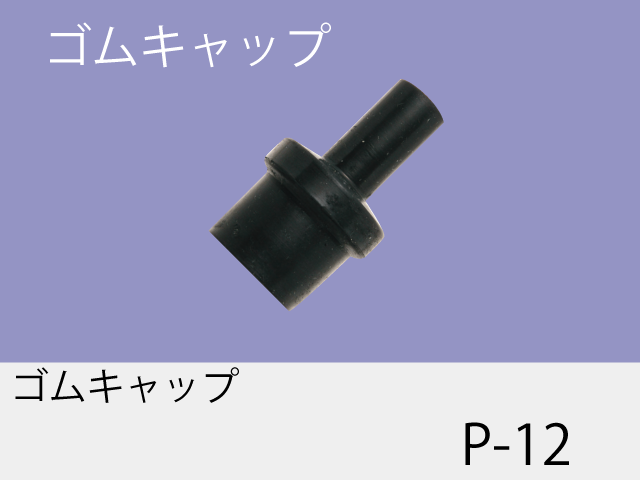 ゴムキャップ P-12