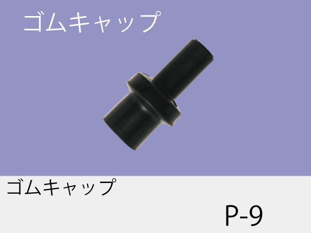 ゴムキャップ P-9