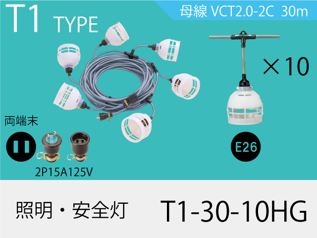 照明・安全灯 T1-30-10HG