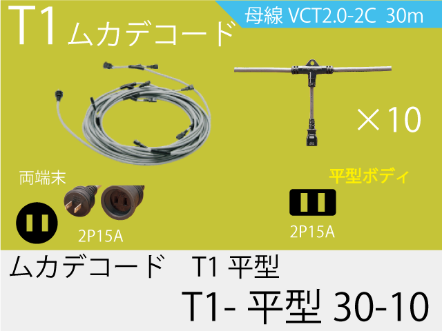 ムカデコード T分岐タイプ T1-平型30-10