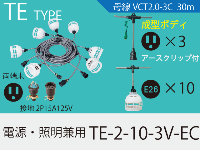 電源・照明兼用 TE-2-10-3V-EC