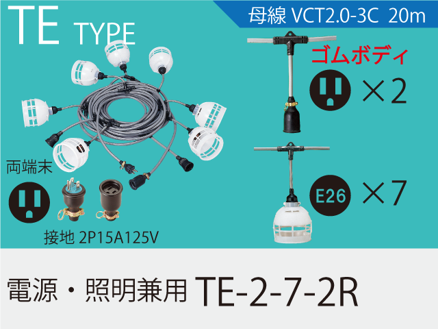 電源・照明兼用 TE-2-7-2R