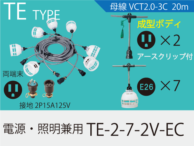 電源・照明兼用 TE-2-7-2V-EC