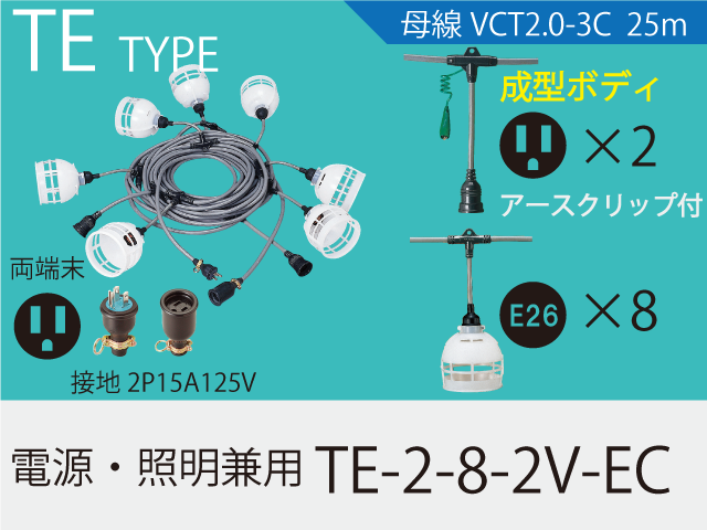 電源・照明兼用 TE-2-8-2V-EC