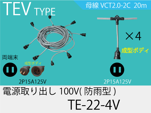 電源取り出し100V一体成型防水タイプ TE-22-4V