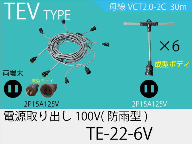 電源取り出し100V一体成型防水タイプ TE-22-6V