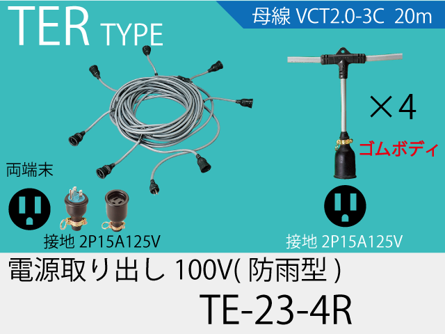 電源取り出し100Vゴム防水タイプ TE-23-4R