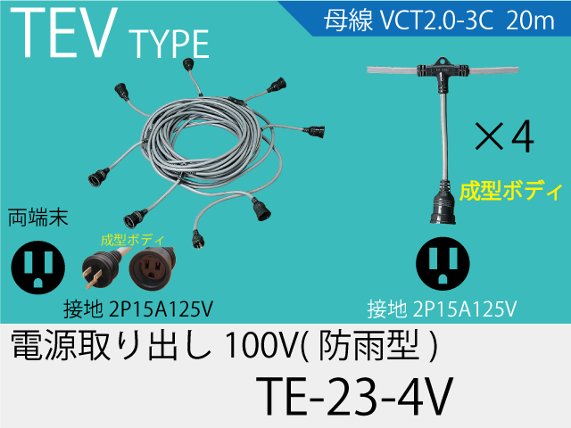 電源取り出し100V一体成型防水タイプ TE-23-4V