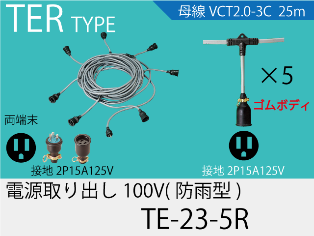 電源取り出し100Vゴム防水タイプ TE-23-5R