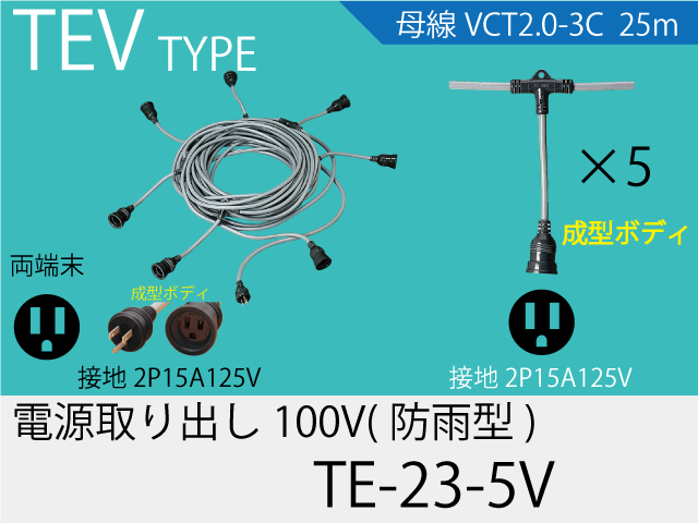 電源取り出し100V一体成型防水タイプ TE-23-5V