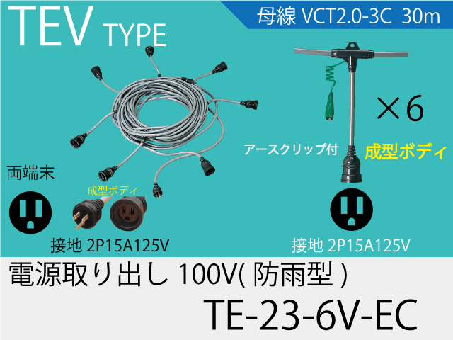 電源取り出し100V一体成型防水タイプ TE-23-6V-EC