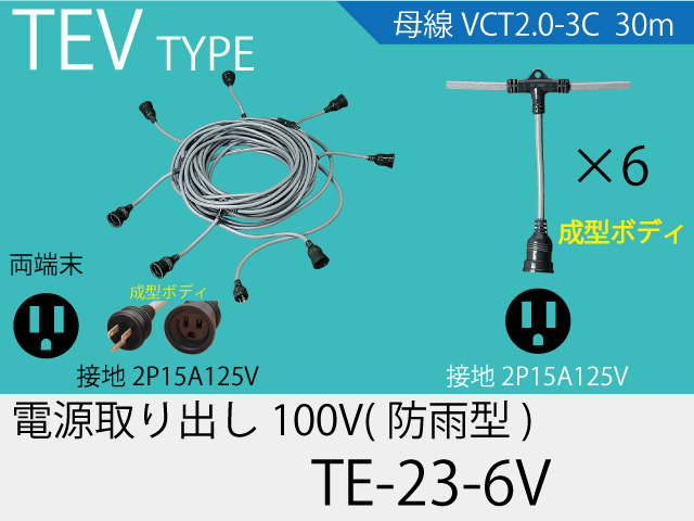 電源取り出し100V一体成型防水タイプ TE-23-6V