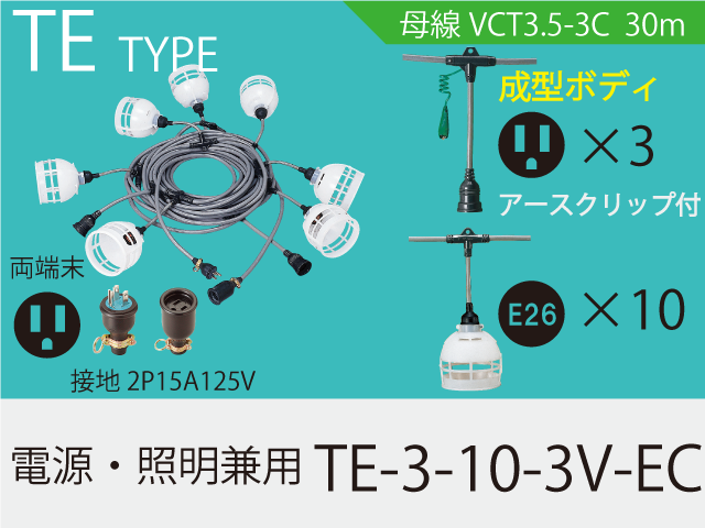 電源・照明兼用 TE-3-10-3V-EC