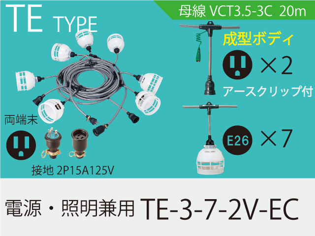 電源・照明兼用 TE-3-7-2V-EC