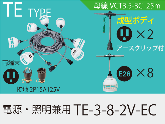 電源・照明兼用 TE-3-8-2V-EC