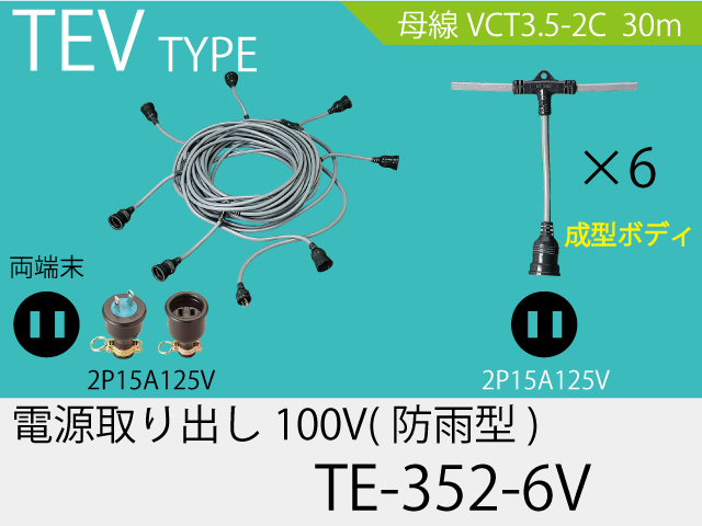 電源取り出し100V一体成型防水タイプ TE-352-6V