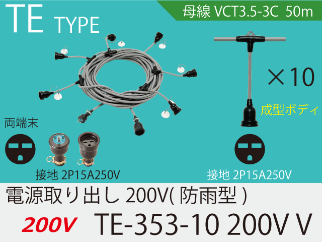 電源取り出し200V一体成型防水タイプ TE-353-10 200V V