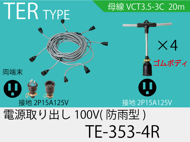 電源取り出し100Vゴム防水タイプ TE-353-4R