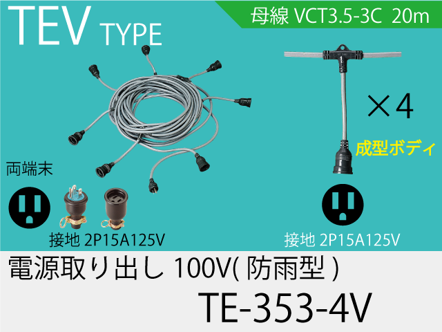 電源取り出し100V一体成型防水タイプ TE-353-4V