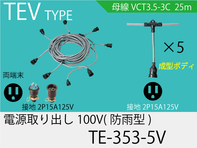 電源取り出し100V一体成型防水タイプ TE-353-5V