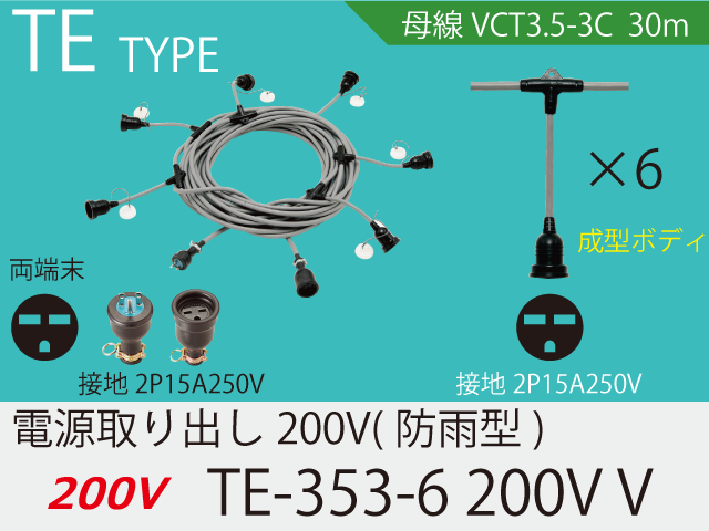 電源取り出し200V一体成型防水タイプ TE-353-6 200V V