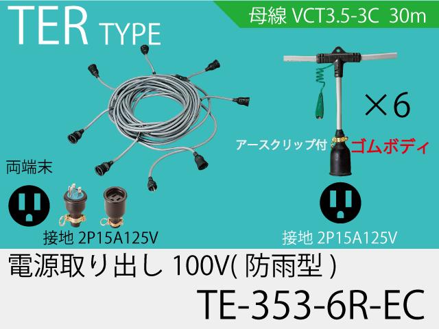 電源取り出し100Vゴム防水タイプ TE-353-6R-EC