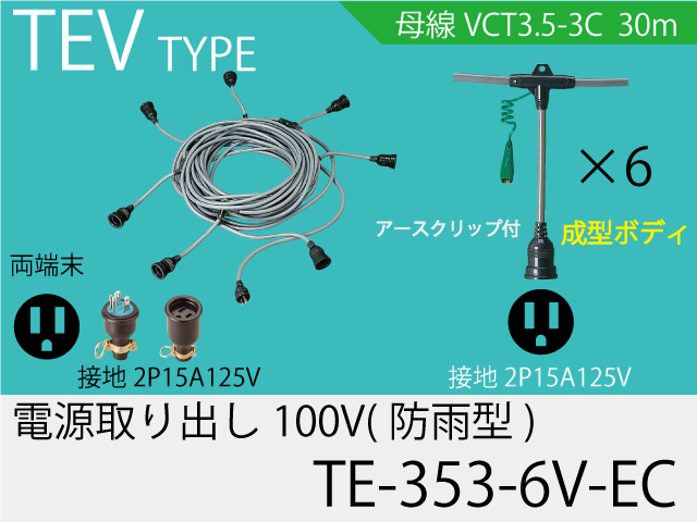 電源取り出し100V一体成型防水タイプ TE-353-6V-EC