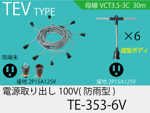 電源取り出し100V一体成型防水タイプ TE-353-6V