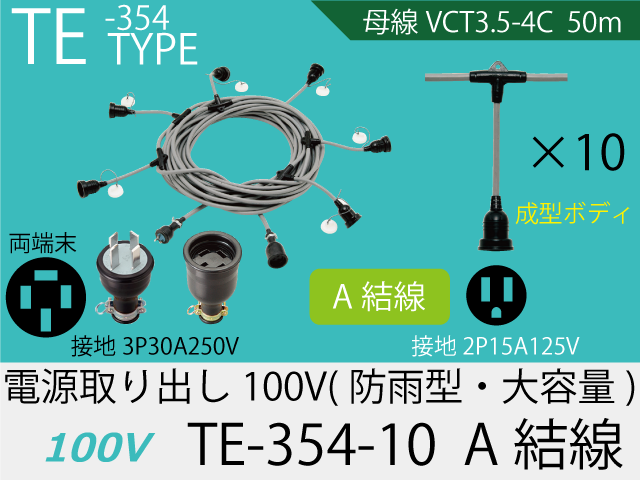 電源取り出し100V大容量 TE-354-10　A結線