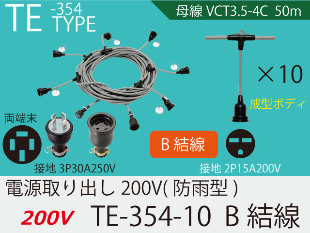 電源取り出し200V大容量 TE-354-10　B結線