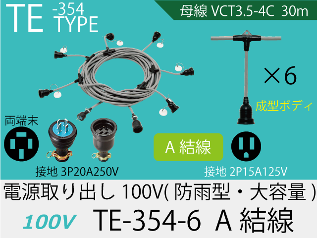 電源取り出し100V大容量 TE-354-6　A結線