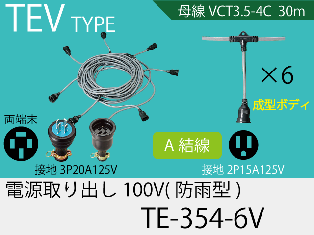 電源取り出し100V一体成型防水タイプ TE-354-6V