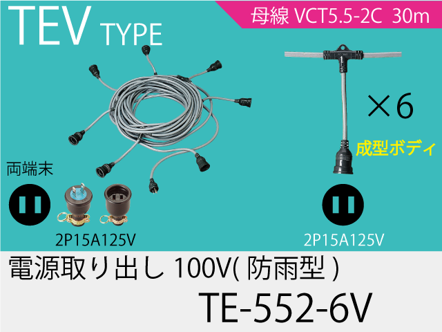 電源取り出し100V一体成型防水タイプ TE-552-6V