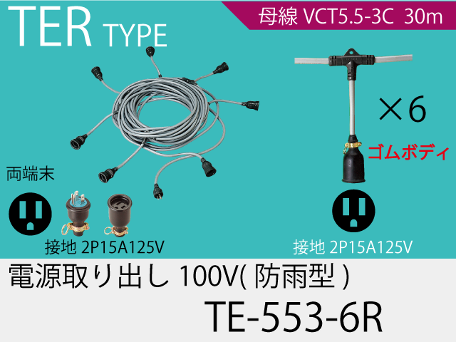 電源取り出し100Vゴム防水タイプ TE-553-6R