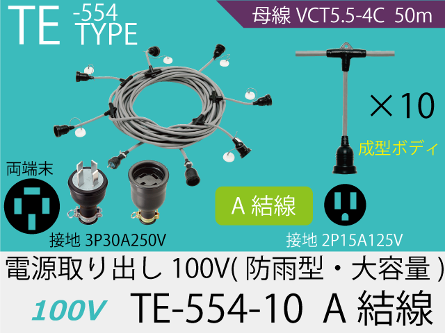 電源取り出し100V大容量 TE-554-10　A結線