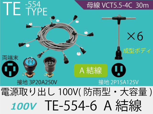 電源取り出し100V大容量 TE-554-6　A結線