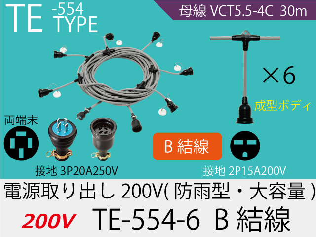 電源取り出し200V大容量 TE-554-6　B結線