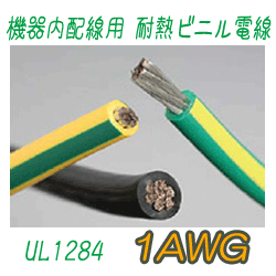 機器内配線用 耐熱ビニル電線　UL1284　1AWG　153m