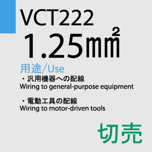 VCT-222 1.25sq 切売