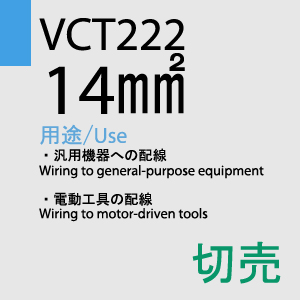 VCT-222 14sq 切売