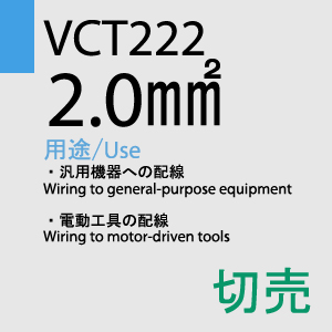 VCT-222 2.0sq 切売